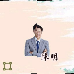 陈明