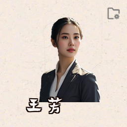 王芳