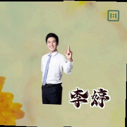 李婷